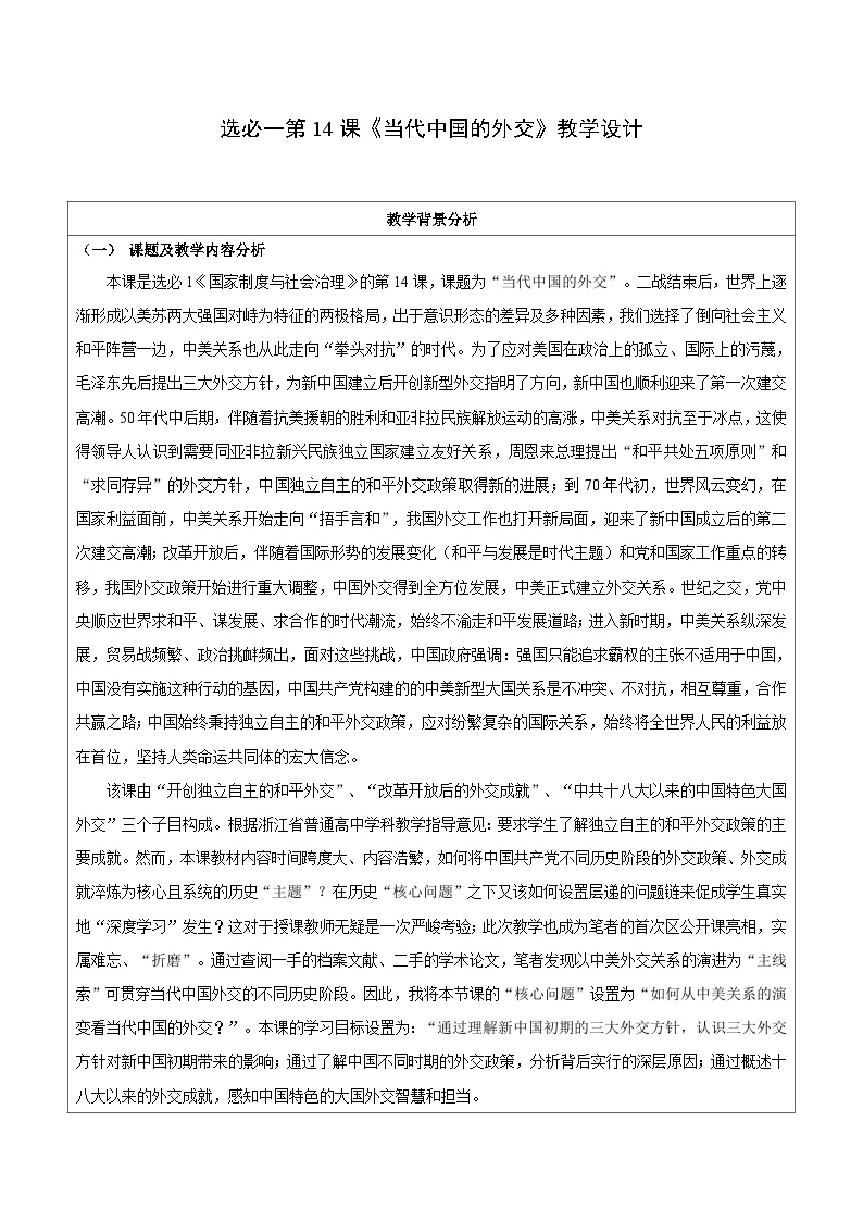 高中历史人教统编版选择性必修1 国家制度与社会治理第14课 当代中国的外交教学设计