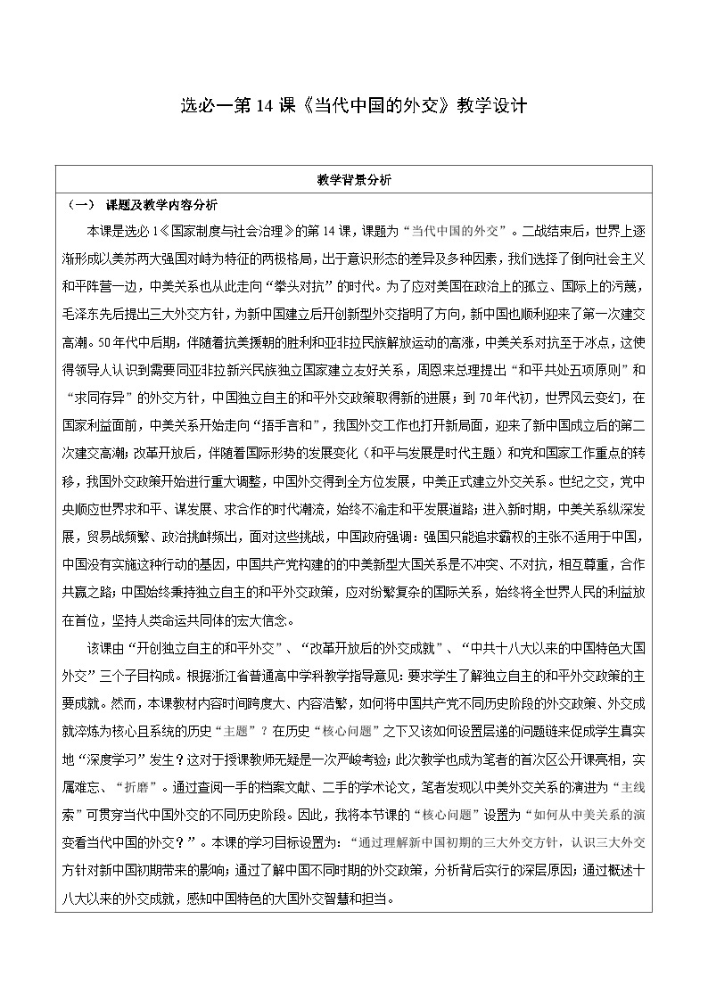 第14课当代中国的外交教学设计---2023-2024学年高中历史统编版（2019）选择性必修101