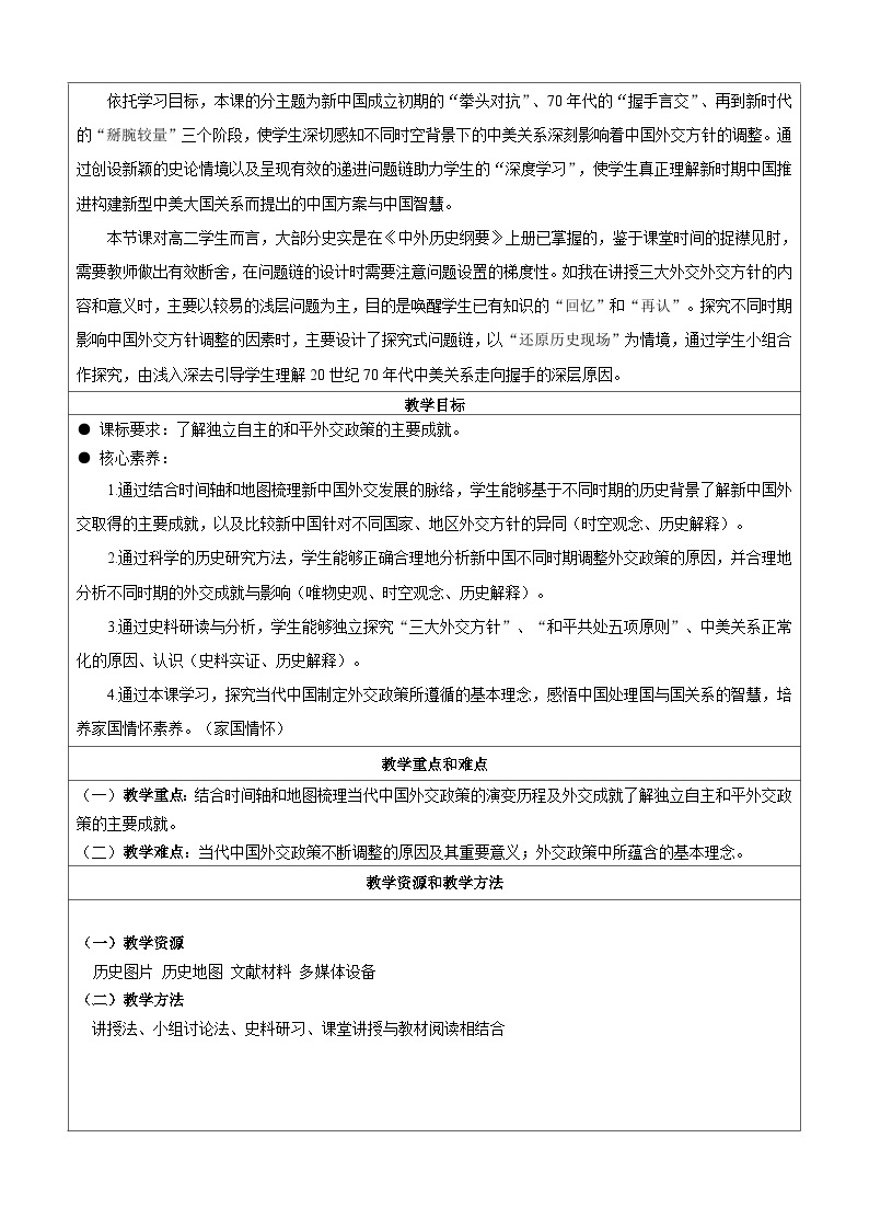 第14课当代中国的外交教学设计---2023-2024学年高中历史统编版（2019）选择性必修102