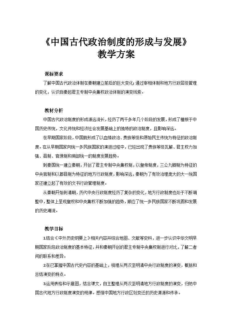 第1课 中国古代政治制度的形成与发展 教案.---2023-2024学年高中历史统编版2019选择性必修1第1页