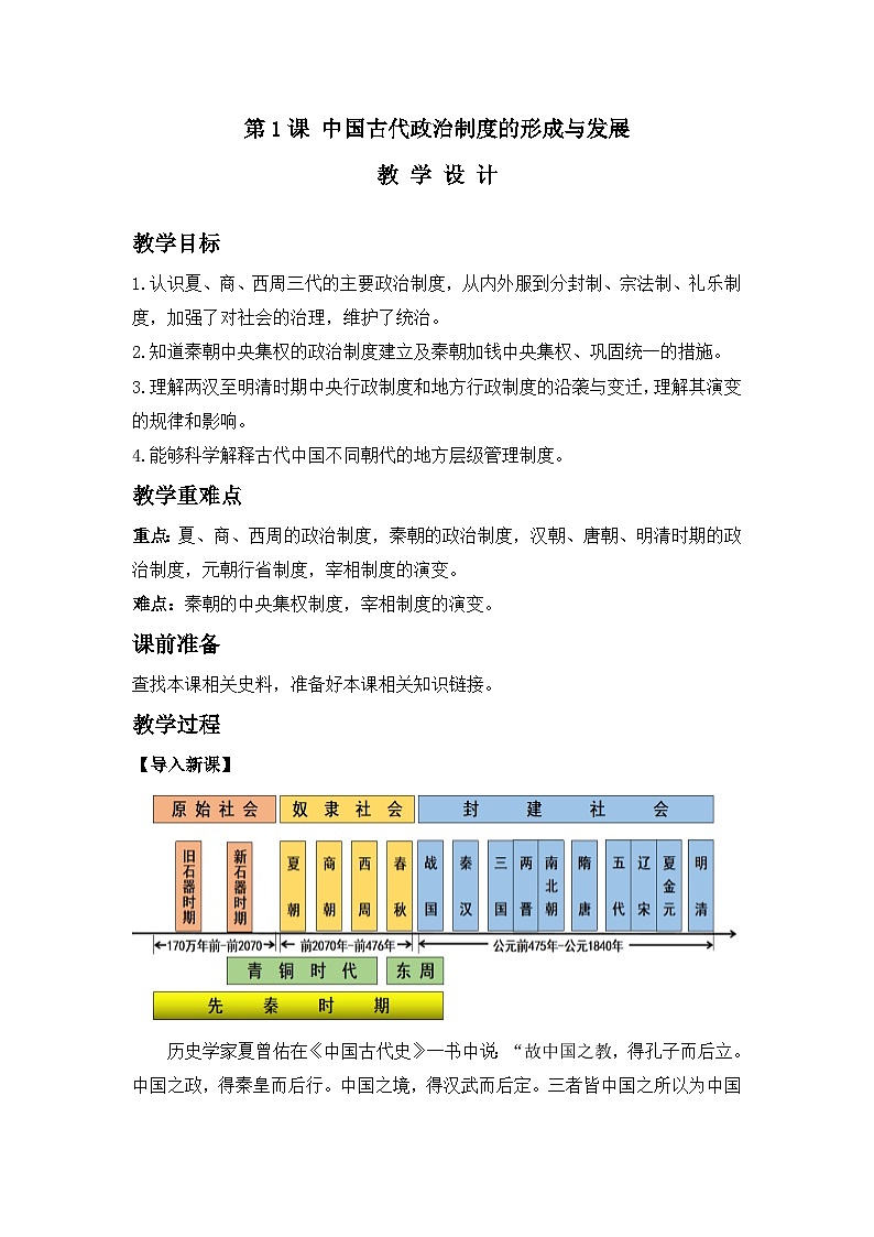 第1课 中国古代政治制度的形成与发展 教案---2023-2024学年高中历史统编版(2019)选择性必修1第1页