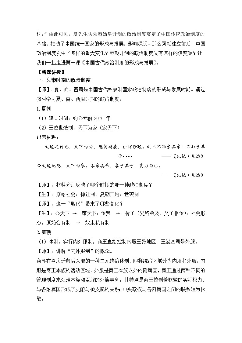 第1课 中国古代政治制度的形成与发展 教案---2023-2024学年高中历史统编版(2019)选择性必修1第2页