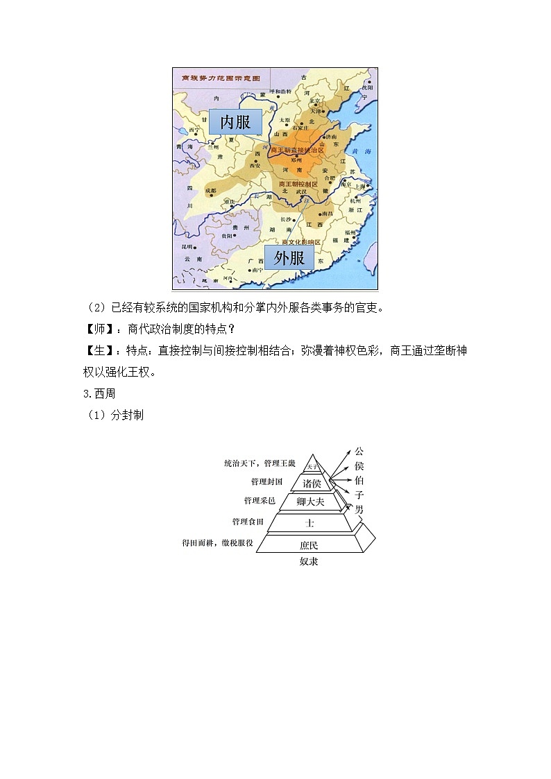 第1课 中国古代政治制度的形成与发展 教案---2023-2024学年高中历史统编版(2019)选择性必修1第3页