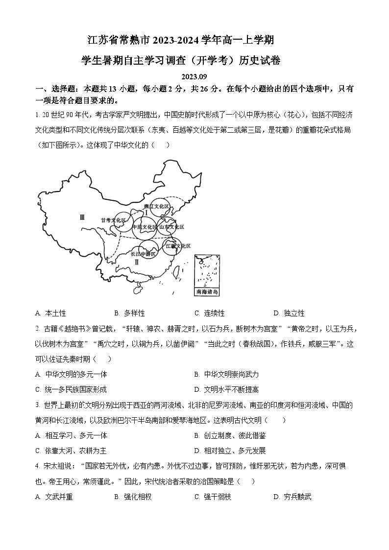 江苏省常熟市2023-2024学年高一历史上学期学生暑期自主学习调查试题（Word版附解析）01