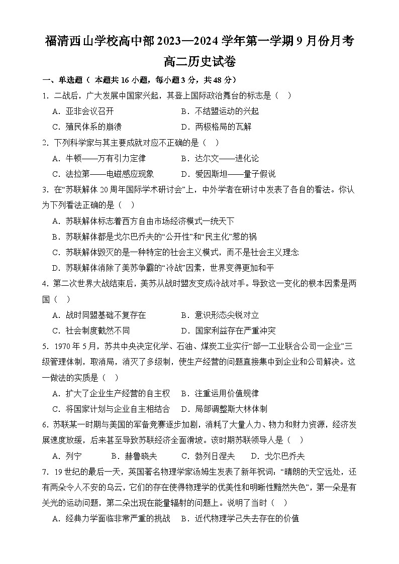 福建省福州市福清西山学校2023-2024学年高二上学期9月月考历史试题01