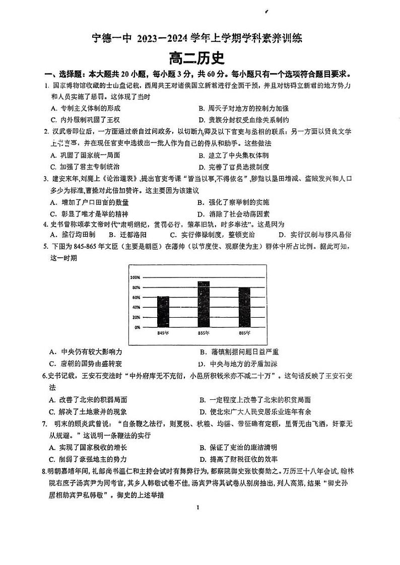 福建省宁德第一中学2023-2024学年高二上学期10月月考历史试题(月考)第1页