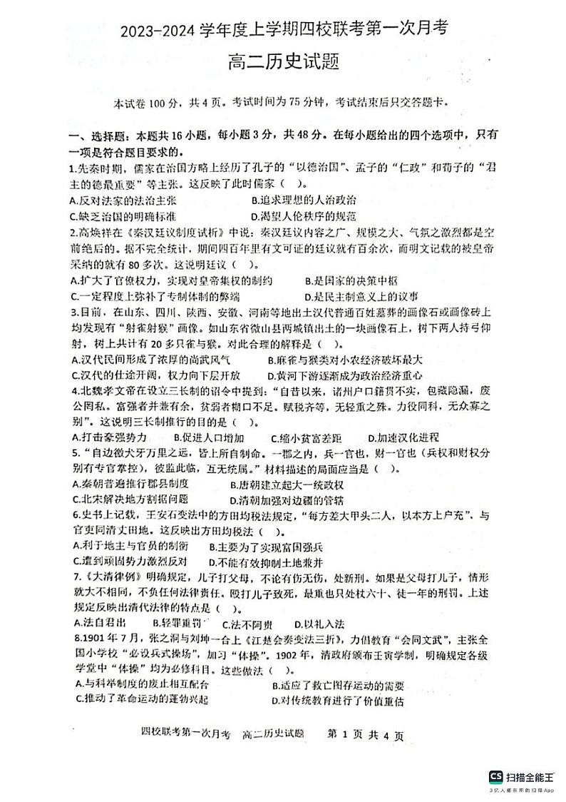 吉林省四平市四校联考2023一2024学年高二上学期第一次月考历史试题第1页