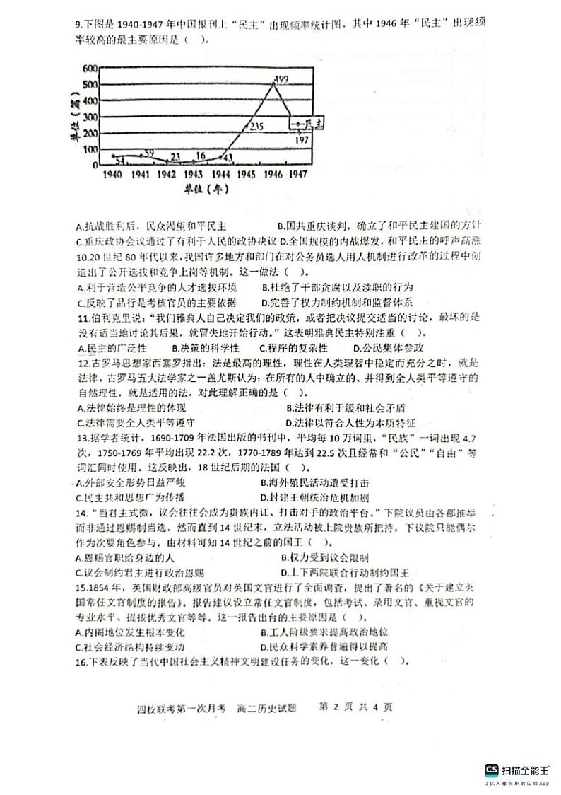 吉林省四平市四校联考2023一2024学年高二上学期第一次月考历史试题第2页