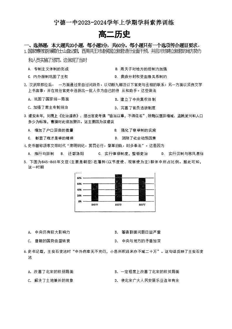 福建省宁德第一中学2023-2024学年高二上学期10月月考历史试题第1页
