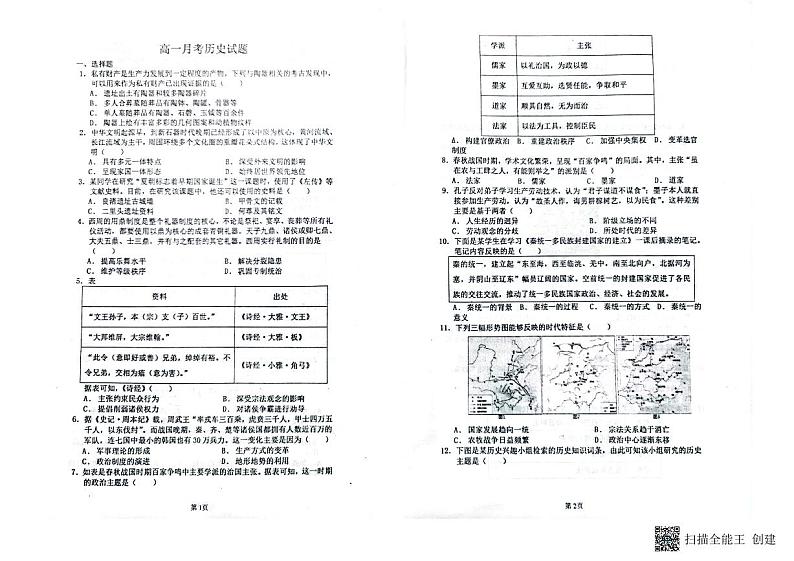山东省莱西市第一中学2023-2024学年高一上学期第一次月考历史试题第1页