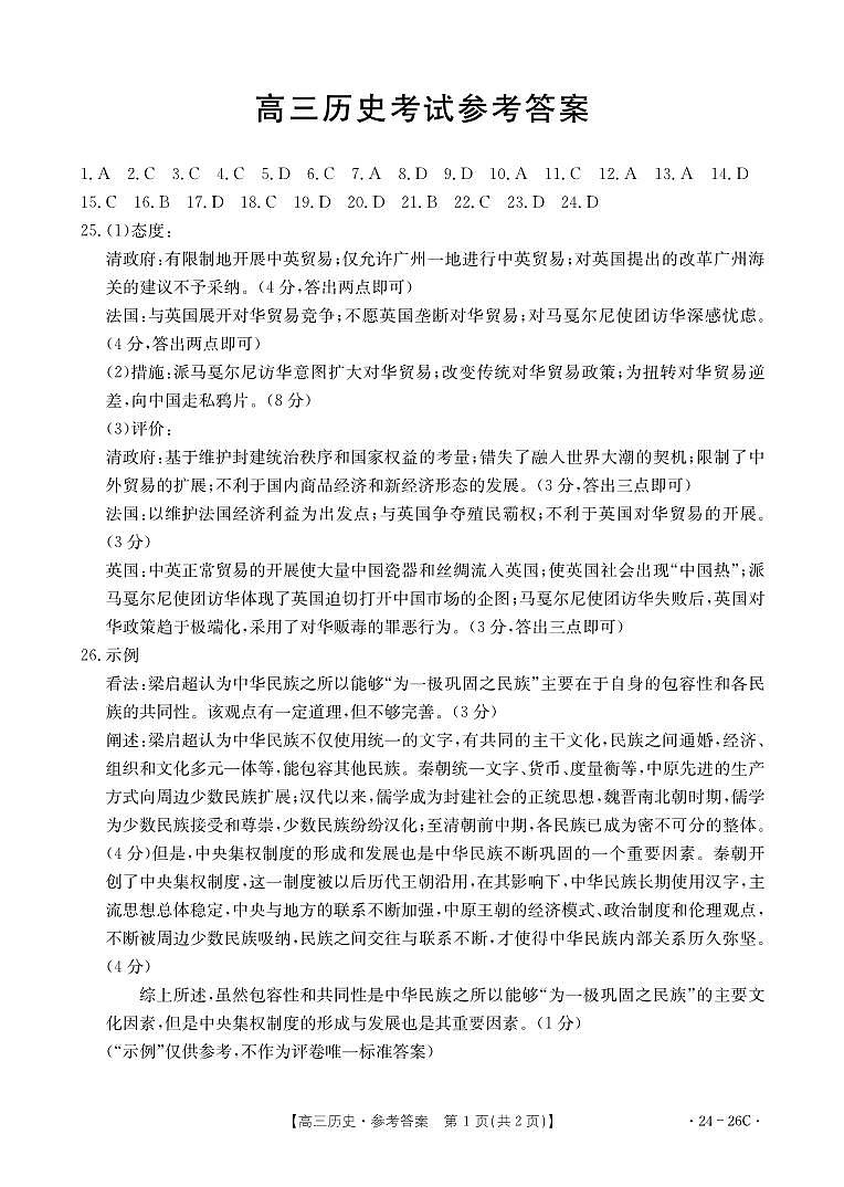 2024内蒙古部分名校高三上学期9月大联考历史答案第1页
