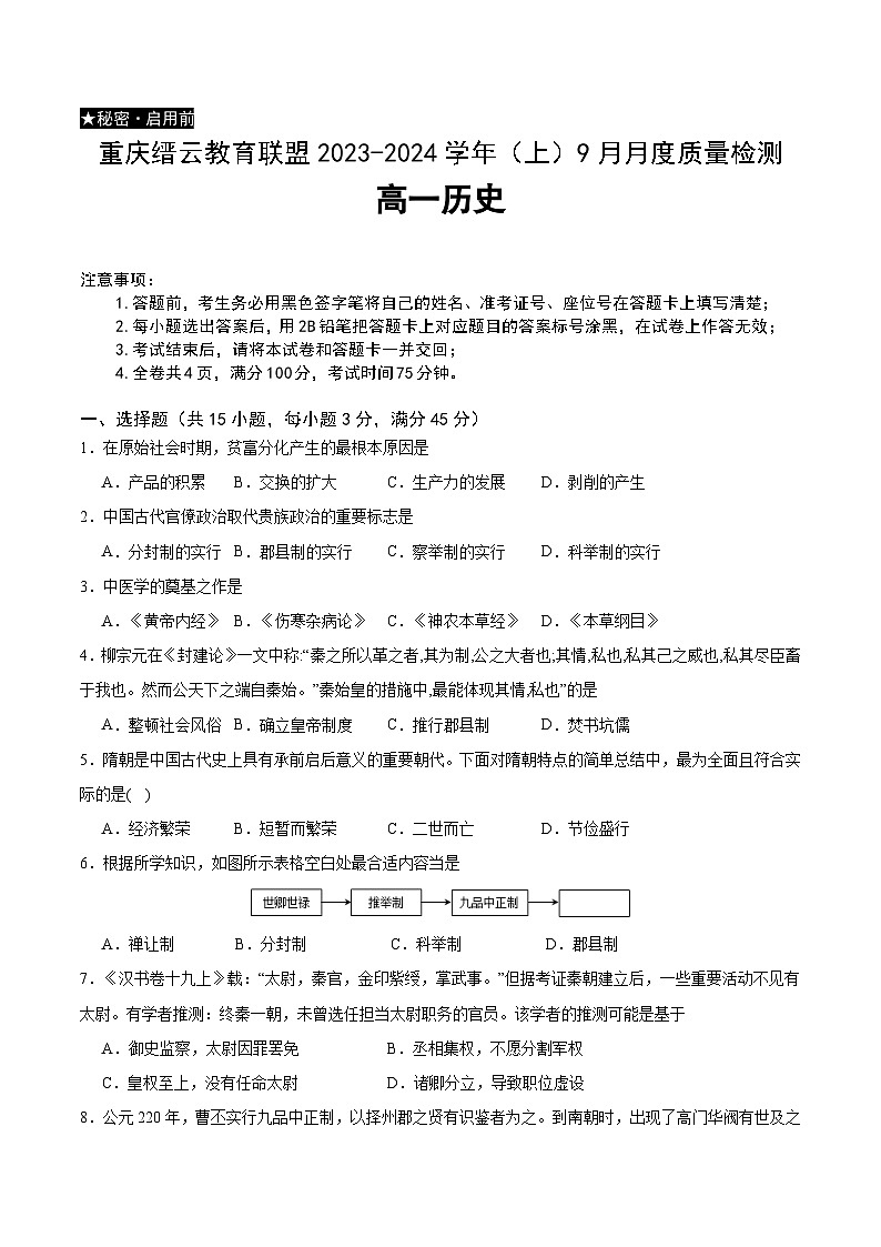 2024重庆市缙云教育联盟高一上学期9月月考试题历史含解析01