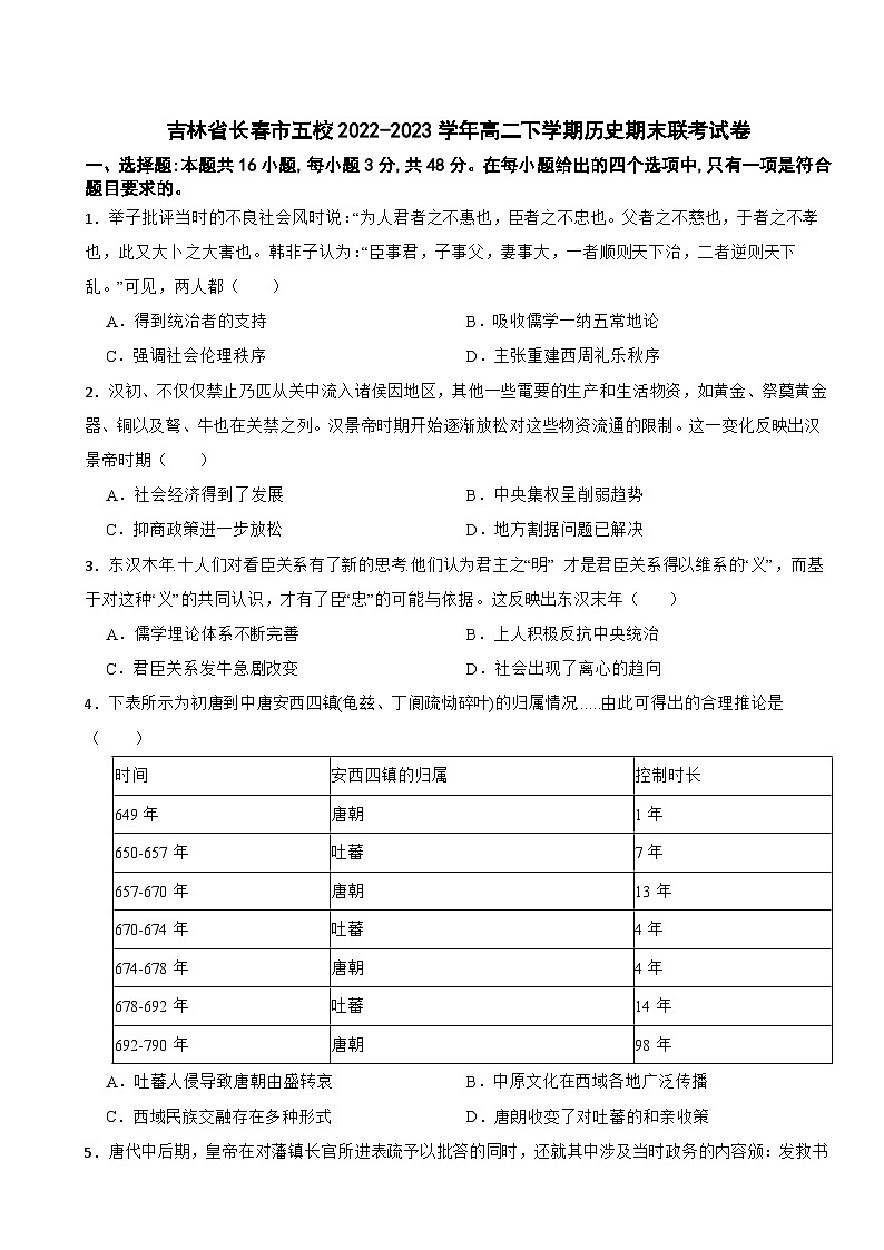 吉林省长春市五校2022-2023学年高二下学期期末联考历史试卷01