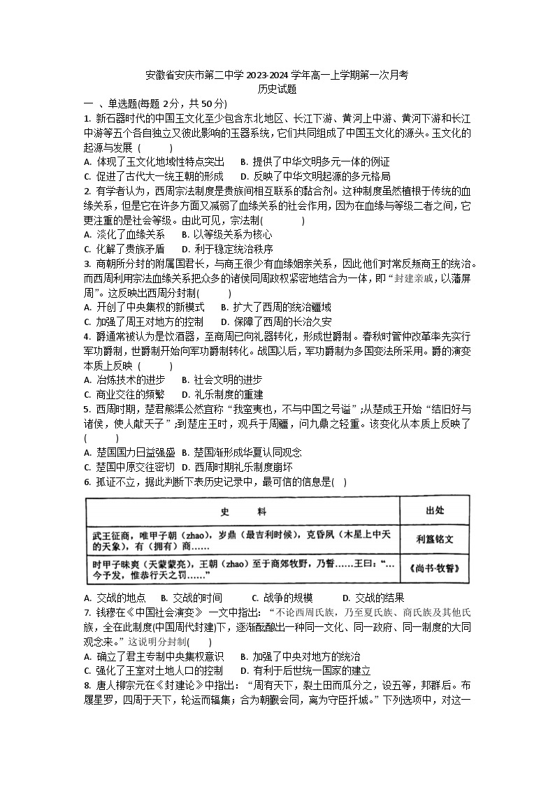 安徽省安庆市第二中学2023-2024学年高一上学期第一次月考历史试题01