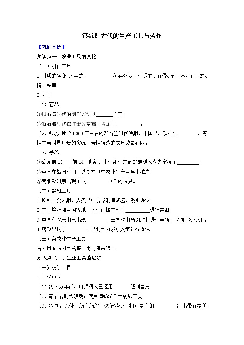 第4课 古代的生产工具与劳作 导学案(含答案)2023-2024学年高二历史人教统编版选择性必修201