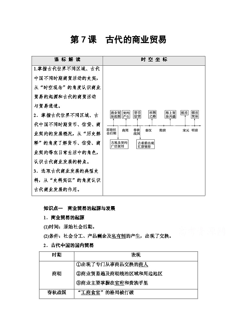 第7课 古代的商业贸易 学案(含解析)2023-2024学年高二历史人教统编版选择性必修201