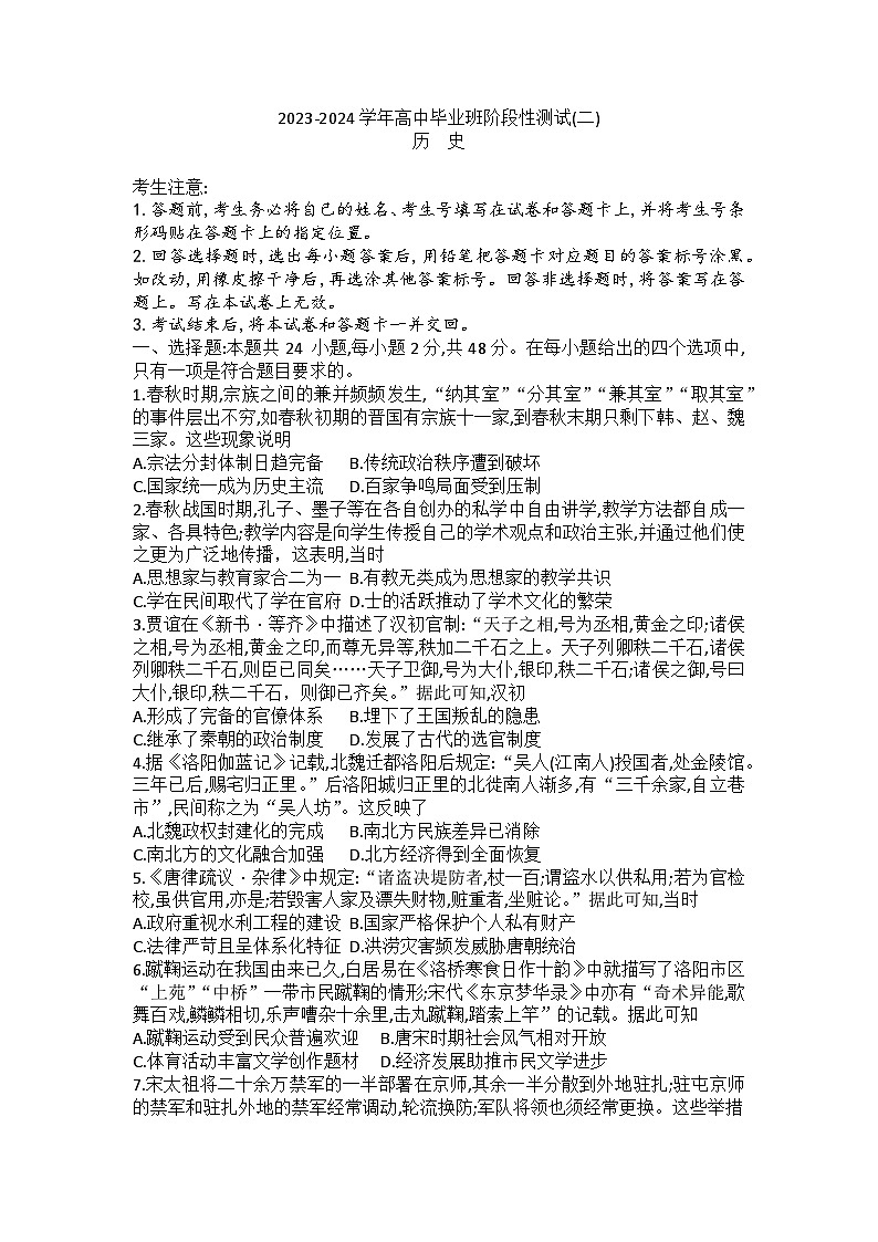 河南省部分学校2023-2024学年高三上学期毕业班阶段性测试(二)历史试题第1页
