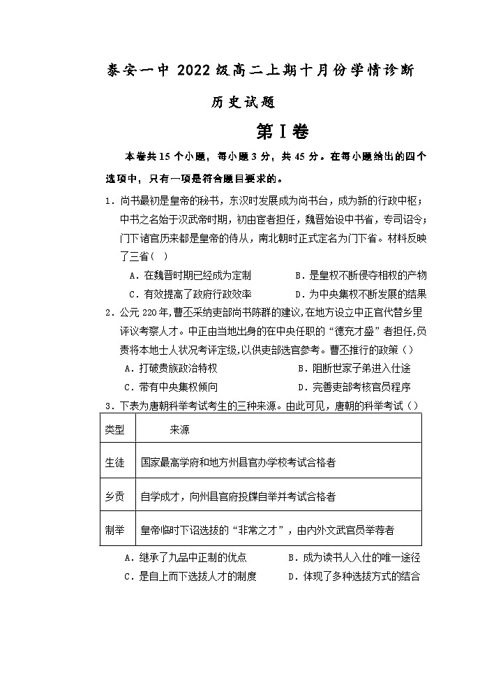山东省泰安第一中学2023-2024学年高二上学期10月月考历史试题01