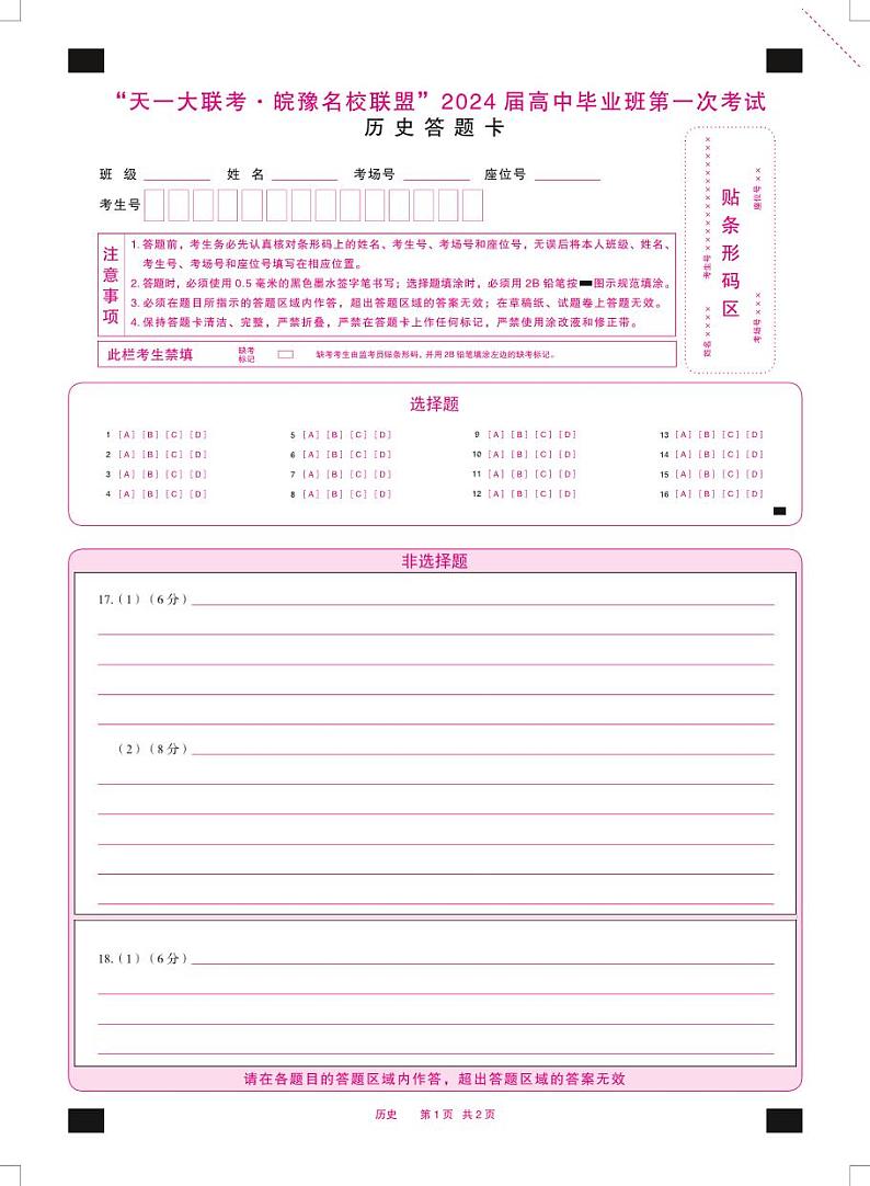历史皖豫联盟高三一联答题卡第1页