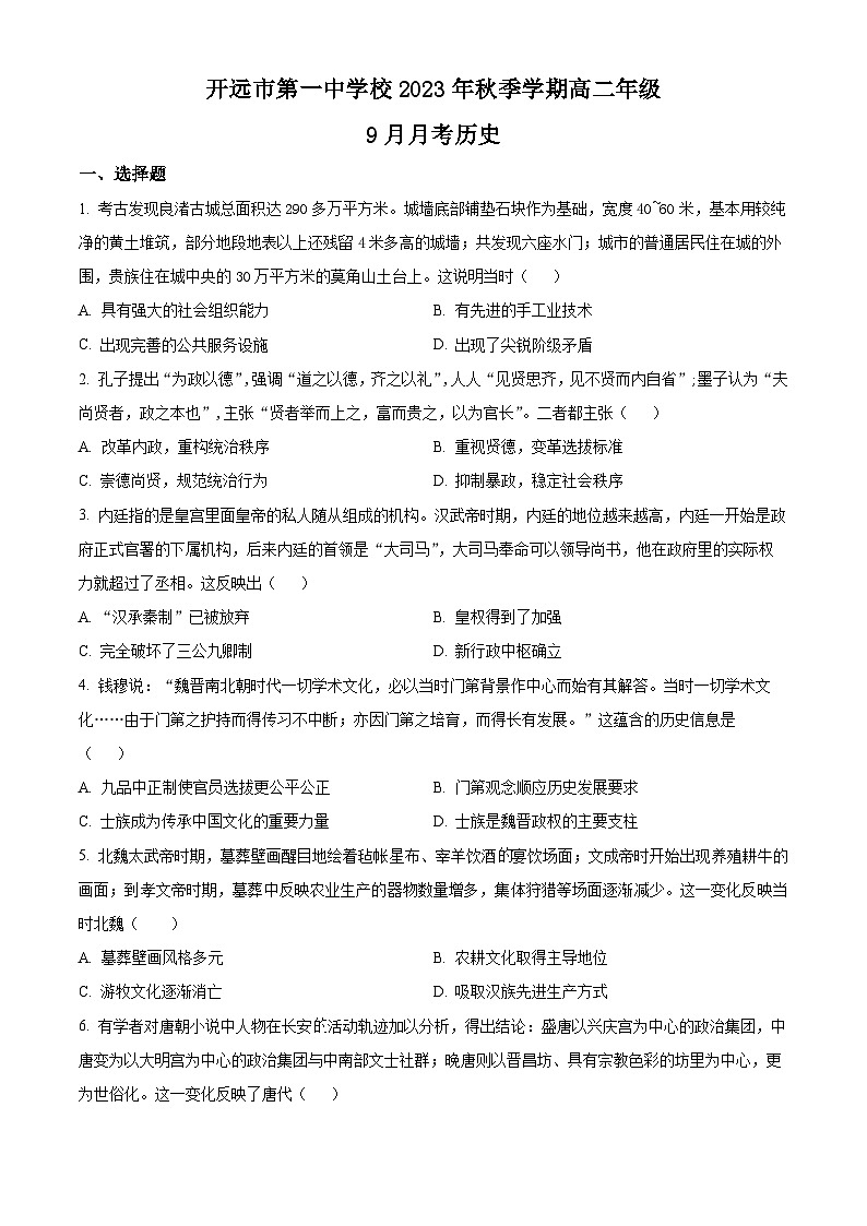云南省红河州开远市第一中学2023-2024学年高二9月月考历史试题无答案第1页