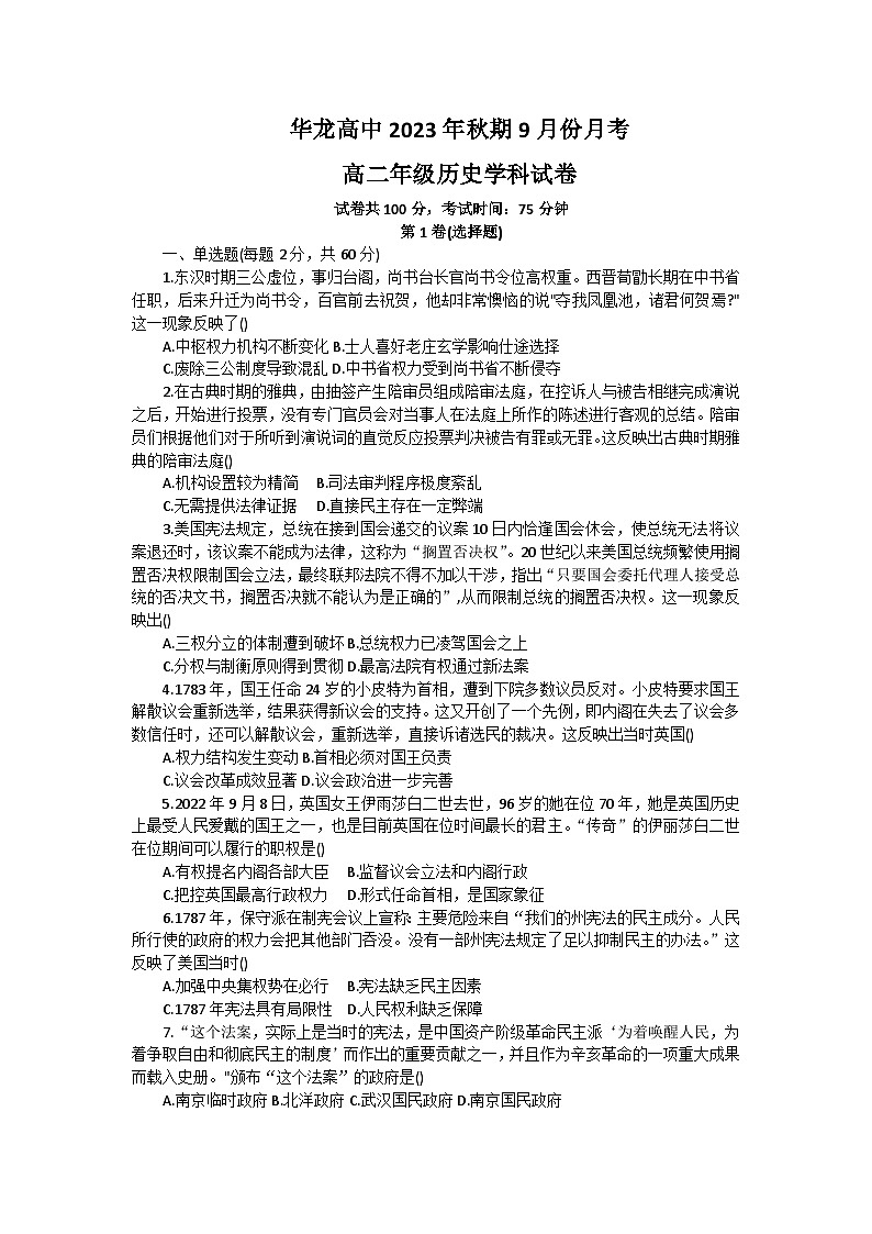 河南省南陽(yáng)華龍高級(jí)中學(xué)2023-2024學(xué)年高二上學(xué)期9月月考?xì)v史試題第1頁(yè)
