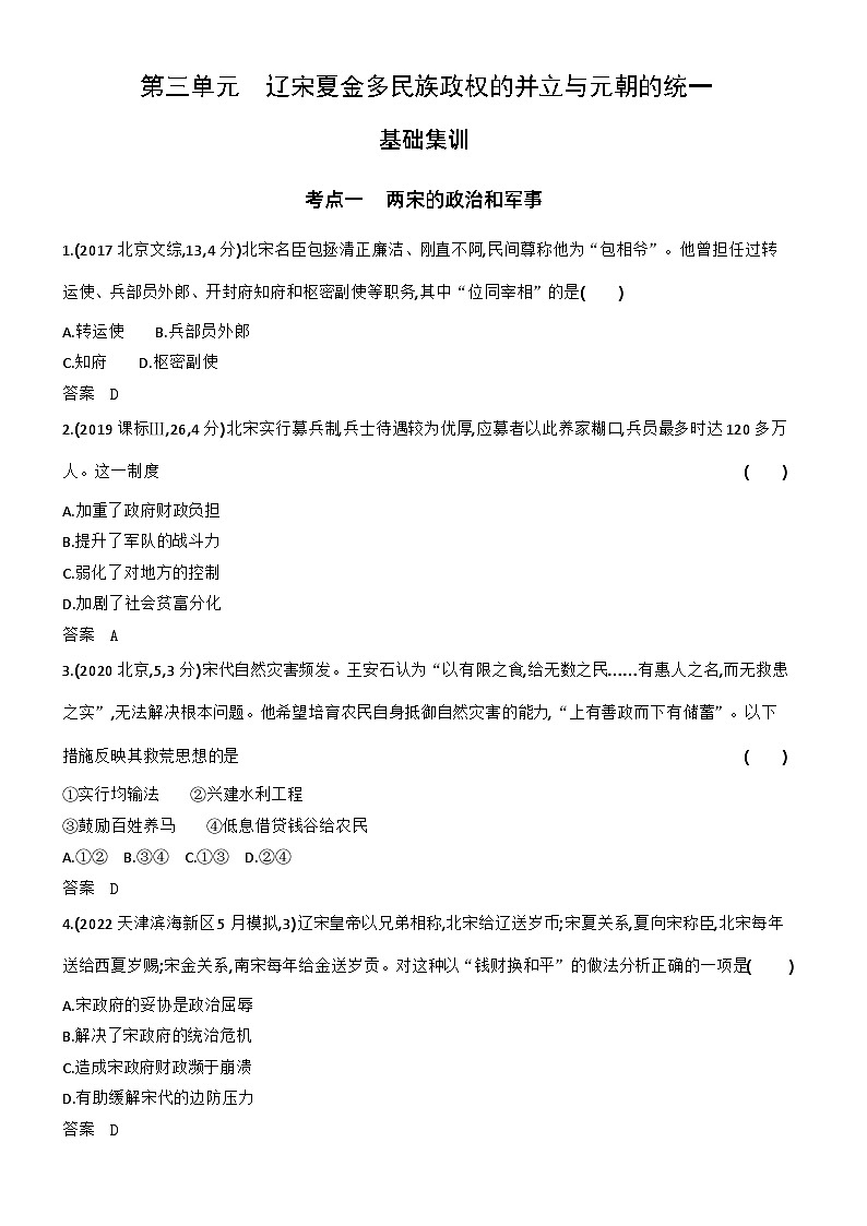 3_第三单元辽宋夏金多民族政权的并立与元朝的统一 试卷练习01
