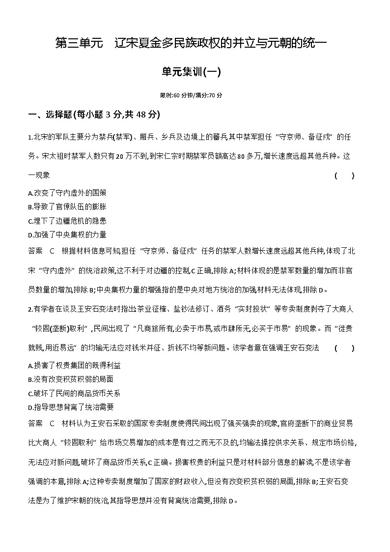 3_第三单元辽宋夏金多民族政权的并立与元朝的统一 试卷练习01