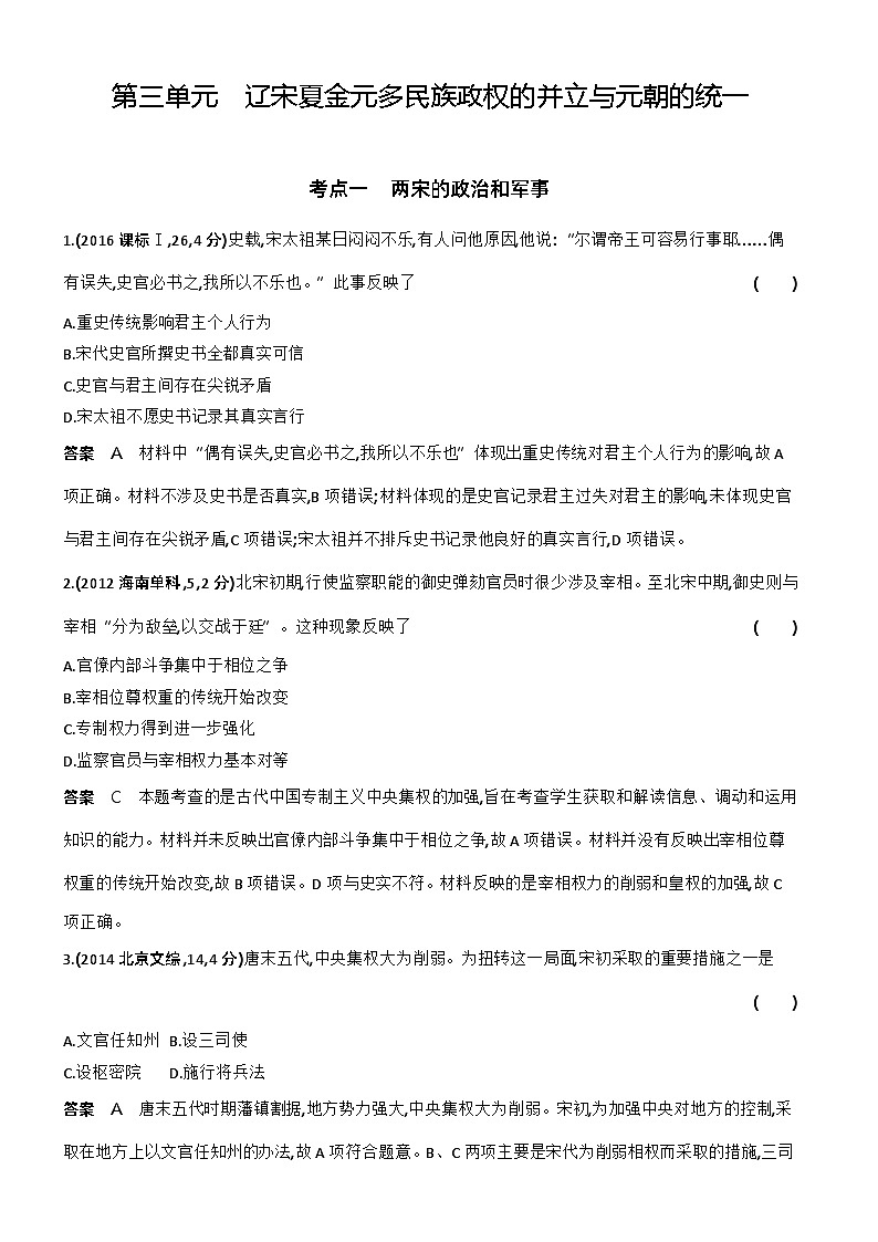 3_第三单元辽宋夏金多民族政权的并立与元朝的统一 试卷练习01
