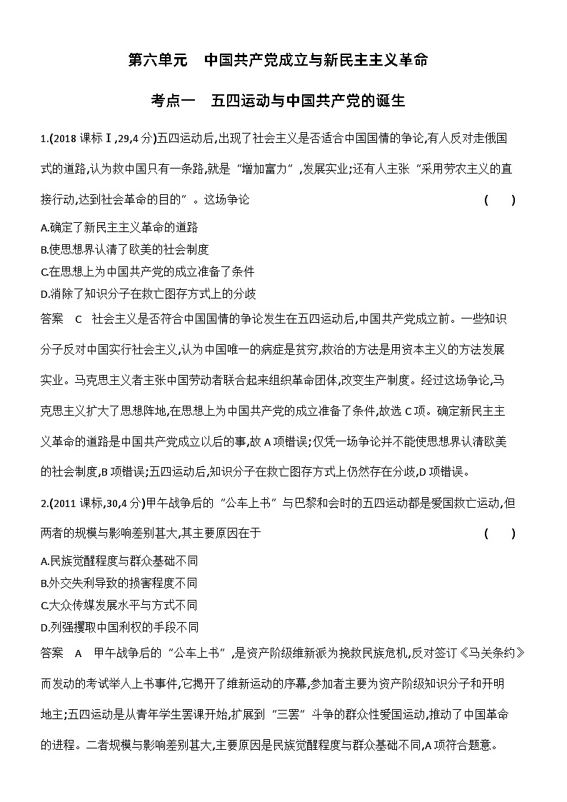 6_第六单元中国共产党成立与新民主主义革命 试卷练习01