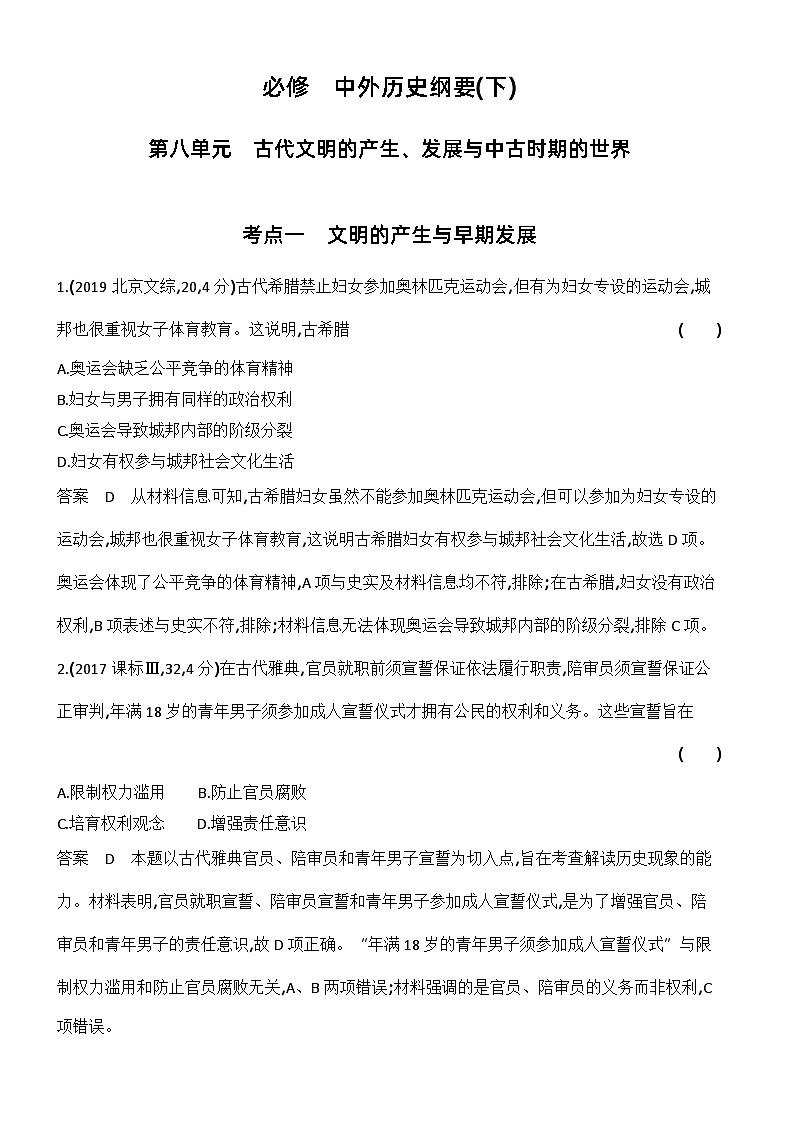 8_第八单元古代文明的产生、发展与中古时期的世界 试卷练习01