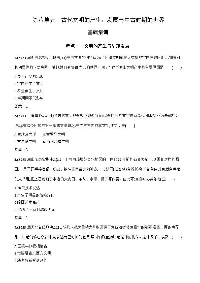 8_第八单元古代文明的产生、发展与中古时期的世界 试卷练习01