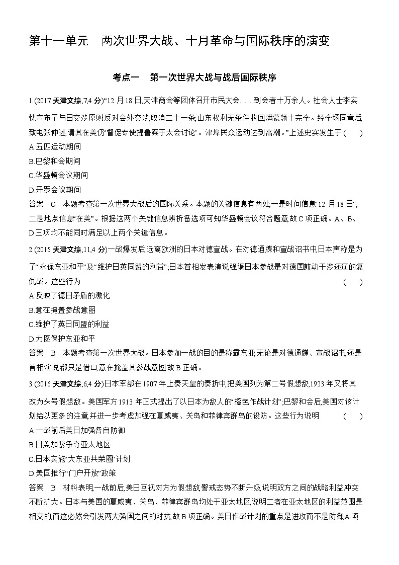 11_第十一单元两次世界大战、十月革命与国际秩序的演变 试卷练习01