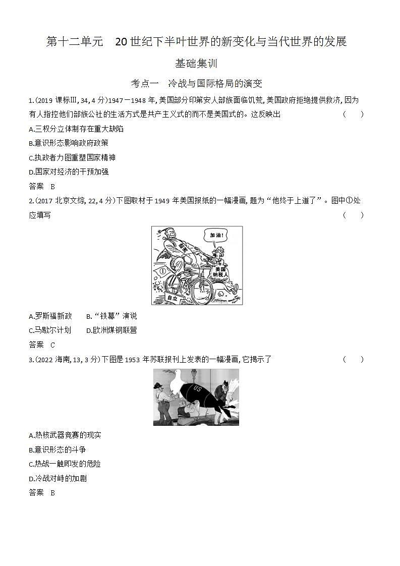 1_习题部分word-12-第十二单元 20世纪下半叶世界的新变化与当代世界的发展第1页