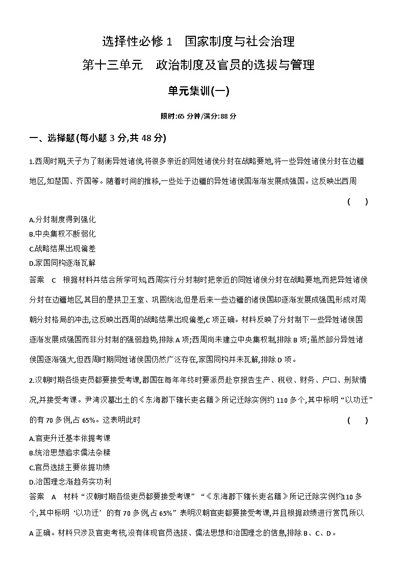 13_第十三单元政治制度及官员的选拔与管理 试卷练习01