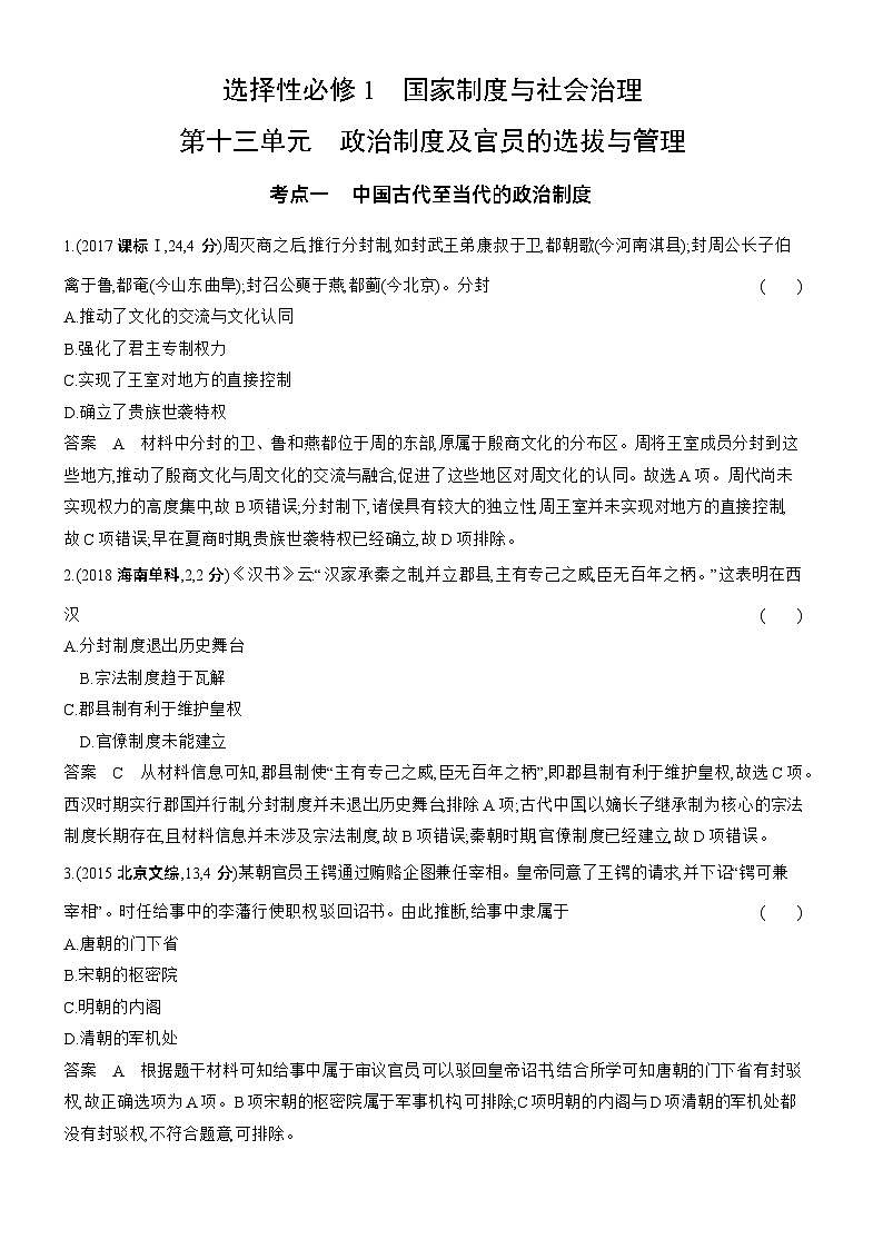13_第十三单元政治制度及官员的选拔与管理 试卷练习01