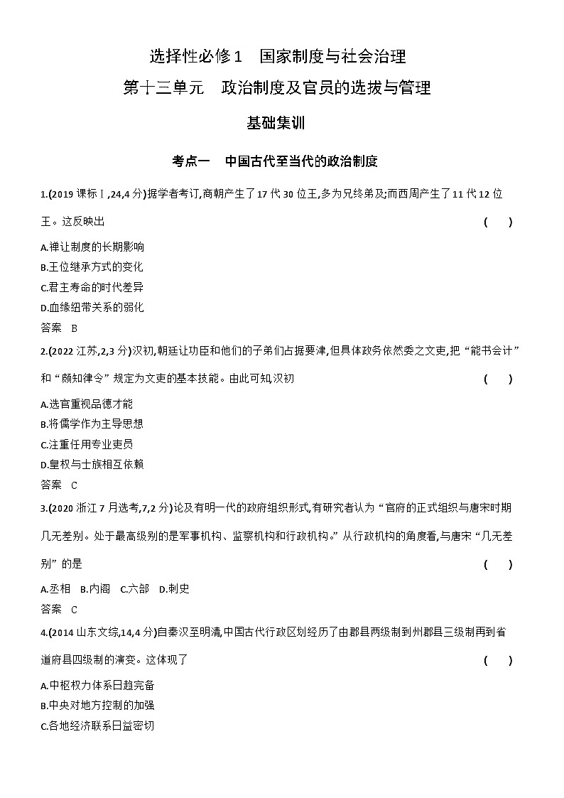 13_第十三单元政治制度及官员的选拔与管理 试卷练习01