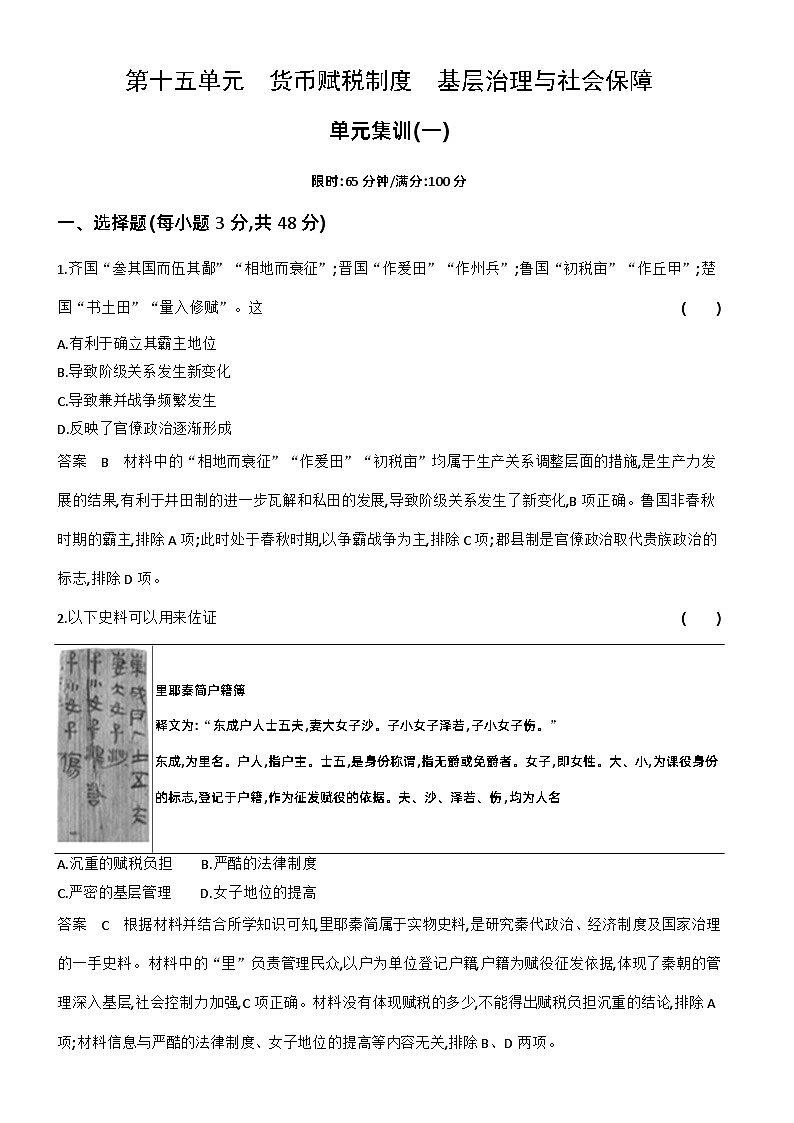 1_专题检测-15-第十五单元 货币与赋税制度 基层治理与社会保障第1页