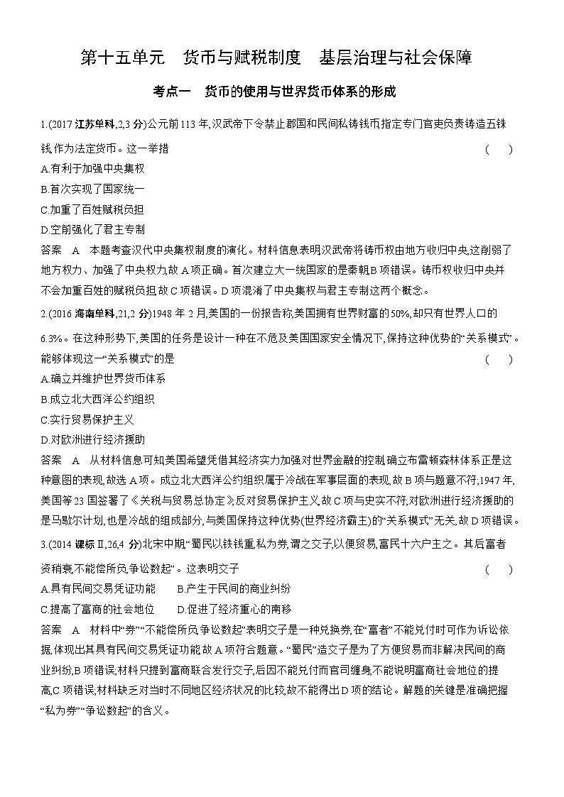 1_十年真题-15-第十五单元 货币与赋税制度 基层治理与社会保障第1页