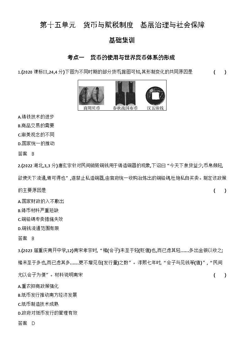 1_习题部分word-15-第十五单元 货币与赋税制度 基层治理与社会保障第1页