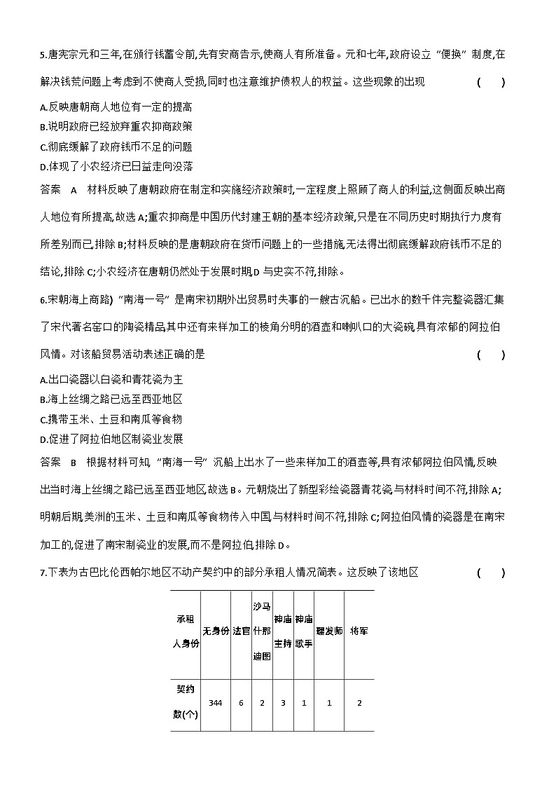 16_第十六单元食物生产与社会生活生产工具与劳作方式商业贸易与日常生活 试卷练习03