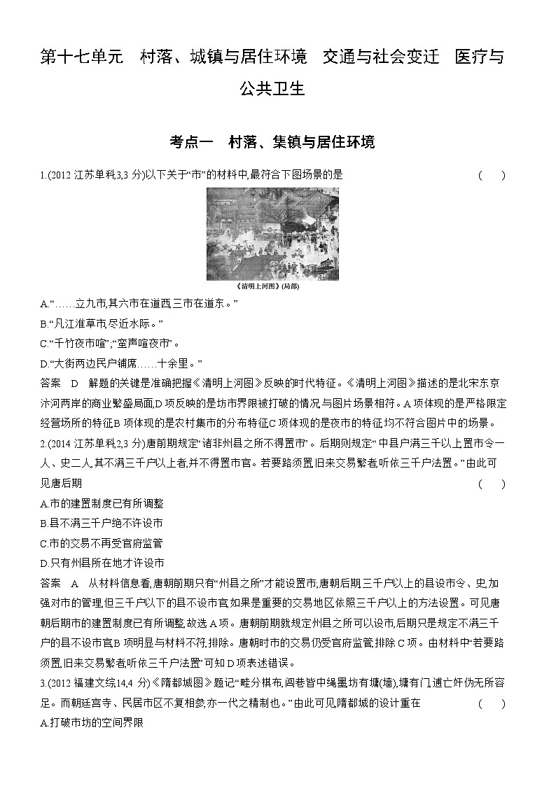 17_第十七单元村落、城镇与居住环境交通与社会变迁医疗与公共卫生 试卷练习01