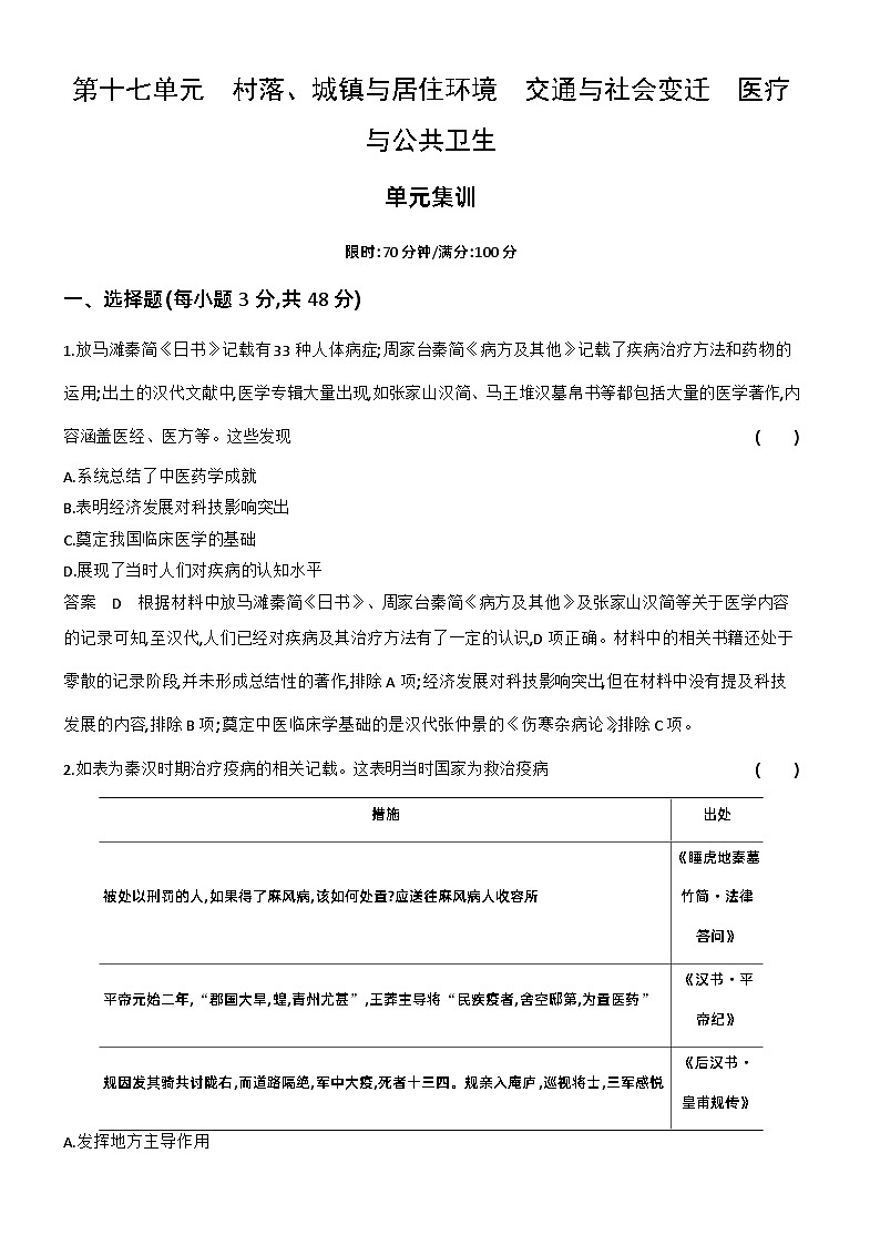 17_第十七单元村落、城镇与居住环境交通与社会变迁医疗与公共卫生 试卷练习01