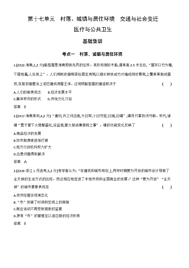 17_第十七单元村落、城镇与居住环境交通与社会变迁医疗与公共卫生 试卷练习01