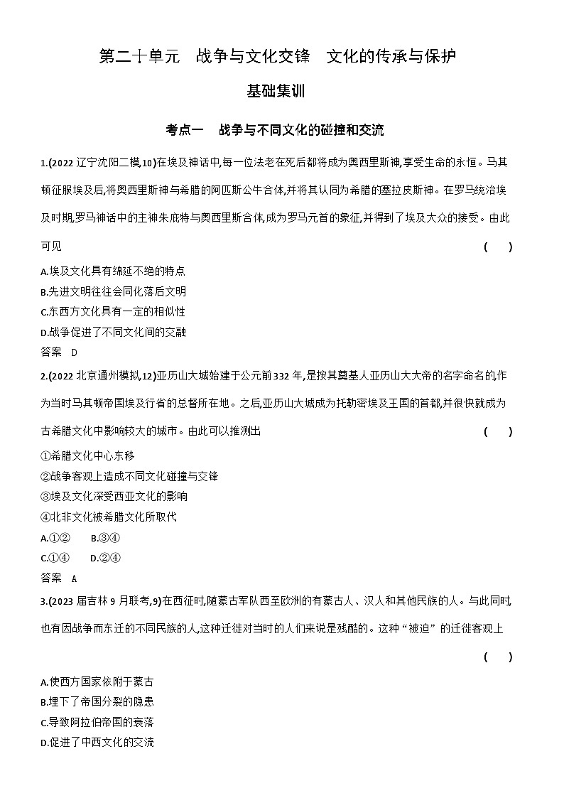 20_第二十单元战争与文化交锋文化的传承与保护 试卷练习01