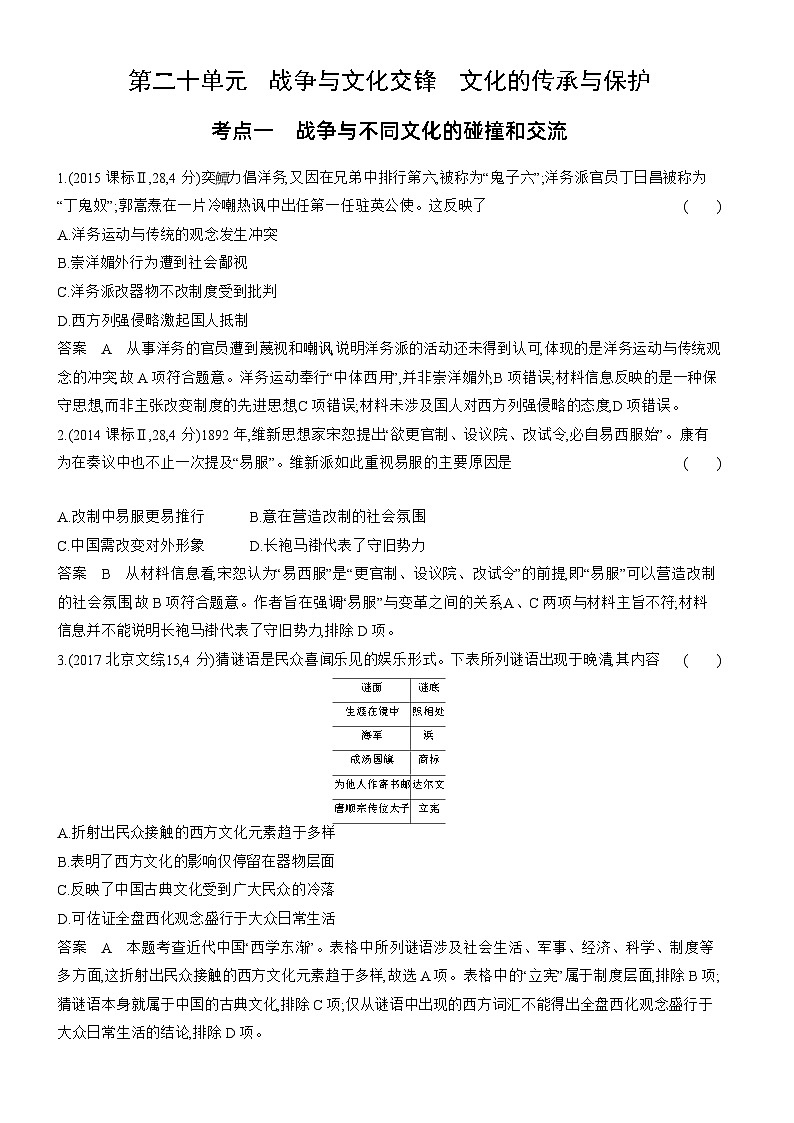 20_第二十单元战争与文化交锋文化的传承与保护 试卷练习01