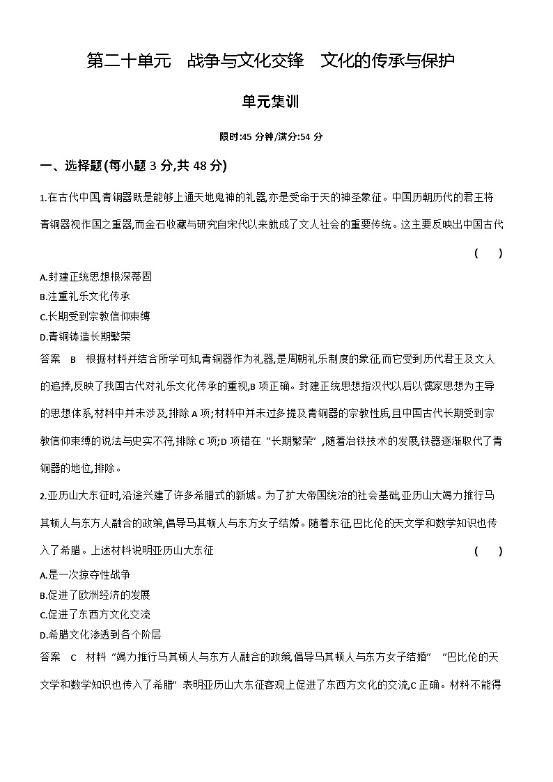 20_第二十单元战争与文化交锋文化的传承与保护 试卷练习01