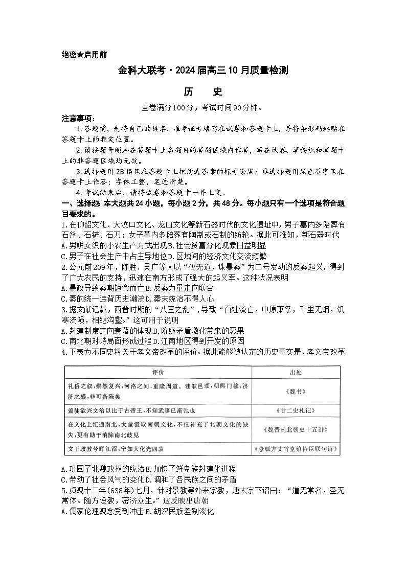 山西省运城市金科大联考2023-2024学年高三上学期10月质量检测历史试卷第1页