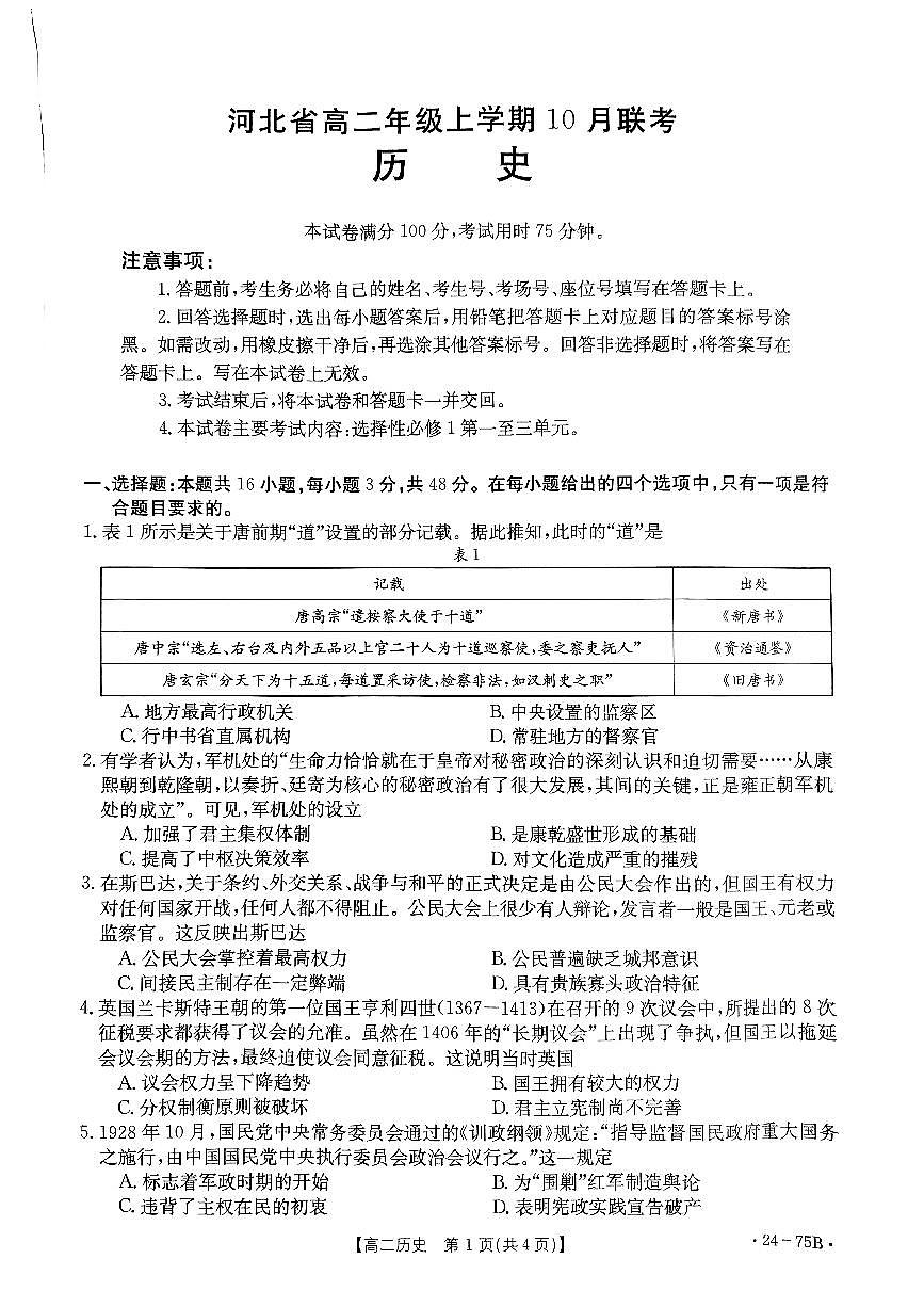 河北省2023-2024學(xué)年高二上學(xué)期10月聯(lián)考?xì)v史試題第1頁