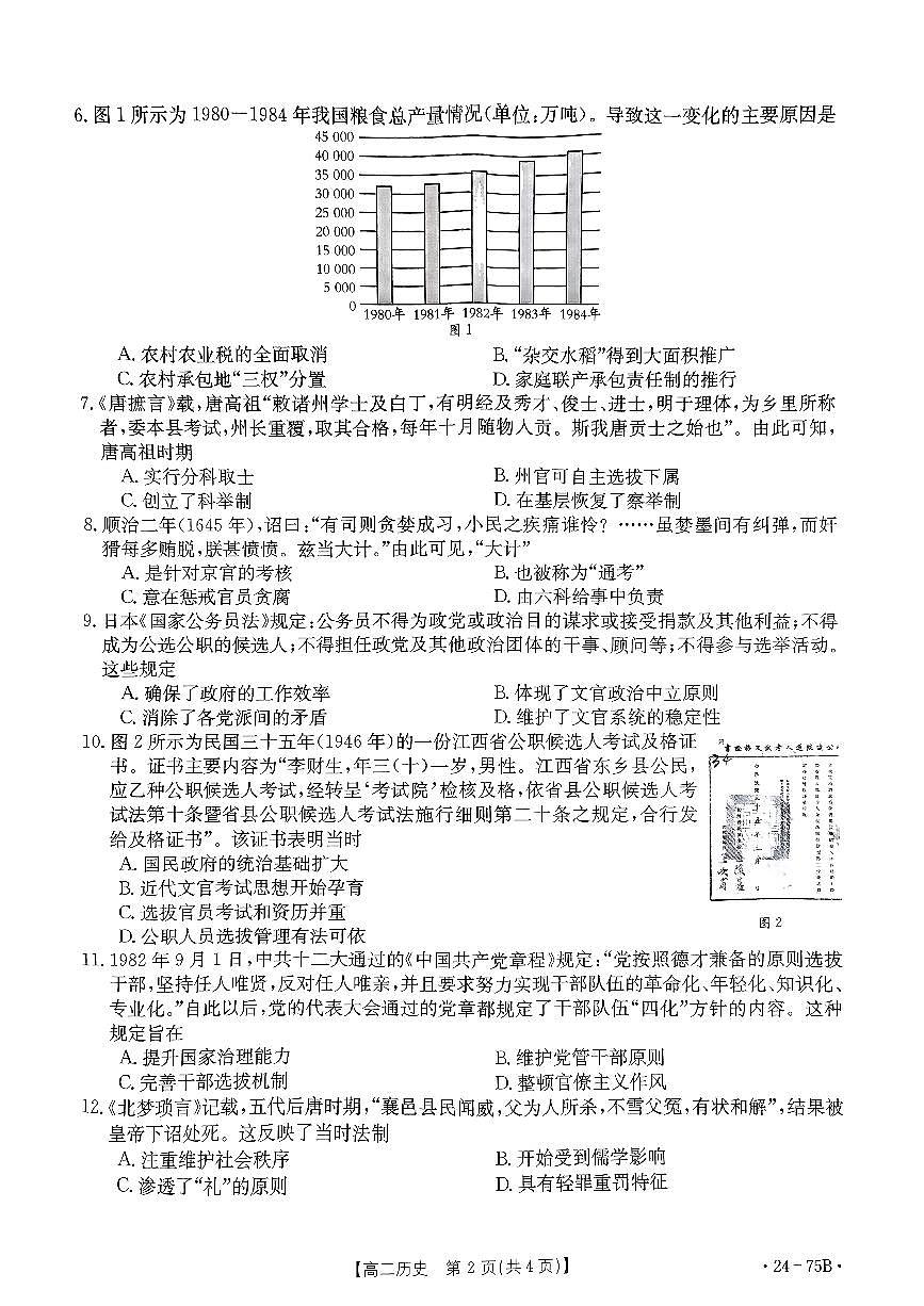 河北省2023-2024學(xué)年高二上學(xué)期10月聯(lián)考?xì)v史試題第2頁