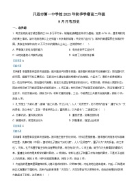云南省红河州开远市第一中学2023-2024学年高二历史上学期9月月考试题（Word版附解析）